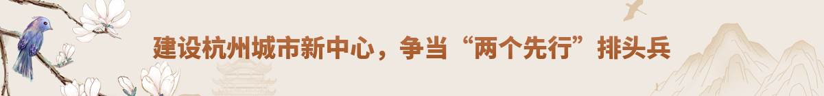 全面推進數字化改革，爭創社會主義現代化先行示范區