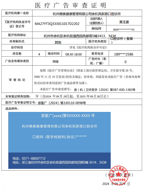 浙醫廣〔2024〕第330110-0098號——杭州德奧健康管理有限公司余杭鳳新路口腔診所——網絡——2024年9月29日至2025年9月28日.png