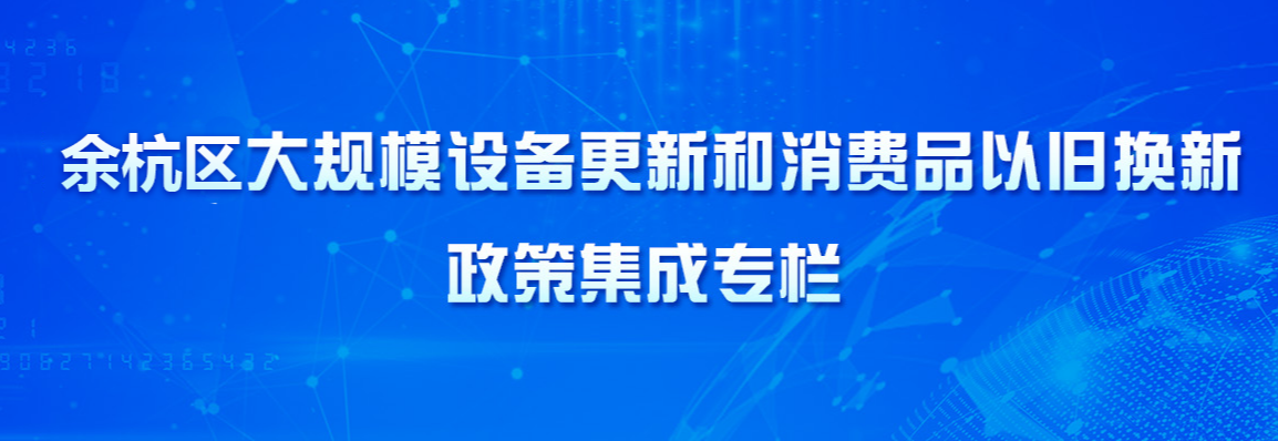 大規模設備更新和消費品以舊換新政策集成直達專欄